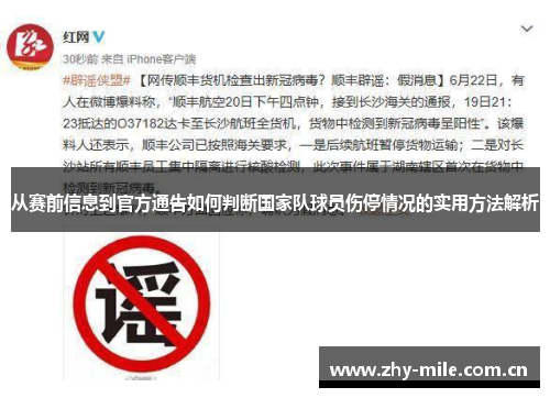 从赛前信息到官方通告如何判断国家队球员伤停情况的实用方法解析 从赛前信息到官方通告如何判断国家队球员伤停情况的实用方法解析