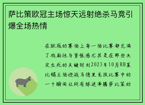 萨比策欧冠主场惊天远射绝杀马竞引爆全场热情
