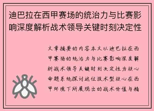 迪巴拉在西甲赛场的统治力与比赛影响深度解析战术领导关键时刻决定性 迪巴拉在西甲赛场的统治力与比赛影响深度解析战术领导关键时刻决定性