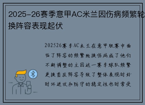 2025-26赛季意甲AC米兰因伤病频繁轮换阵容表现起伏 2025-26赛季意甲AC米兰因伤病频繁轮换阵容表现起伏