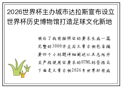2026世界杯主办城市达拉斯宣布设立世界杯历史博物馆打造足球文化新地标 2026世界杯主办城市达拉斯宣布设立世界杯历史博物馆打造足球文化新地标