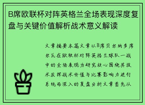 B席欧联杯对阵英格兰全场表现深度复盘与关键价值解析战术意义解读 B席欧联杯对阵英格兰全场表现深度复盘与关键价值解析战术意义解读
