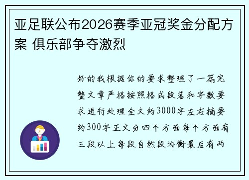 亚足联公布2026赛季亚冠奖金分配方案 俱乐部争夺激烈 亚足联公布2026赛季亚冠奖金分配方案 俱乐部争夺激烈