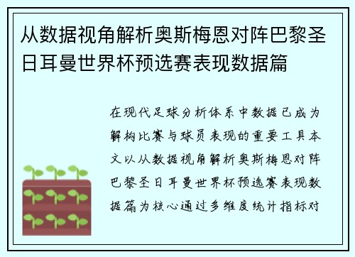 从数据视角解析奥斯梅恩对阵巴黎圣日耳曼世界杯预选赛表现数据篇 从数据视角解析奥斯梅恩对阵巴黎圣日耳曼世界杯预选赛表现数据篇