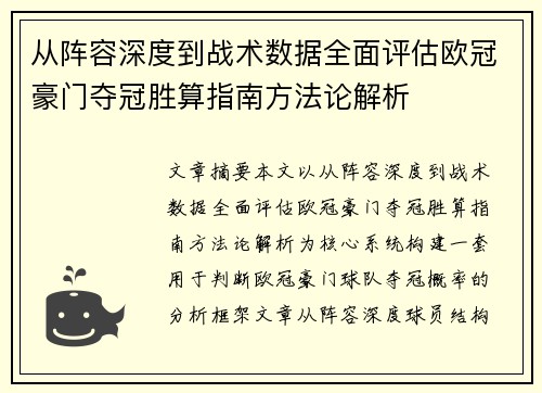 从阵容深度到战术数据全面评估欧冠豪门夺冠胜算指南方法论解析 从阵容深度到战术数据全面评估欧冠豪门夺冠胜算指南方法论解析
