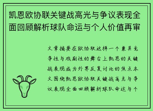 凯恩欧协联关键战高光与争议表现全面回顾解析球队命运与个人价值再审视 凯恩欧协联关键战高光与争议表现全面回顾解析球队命运与个人价值再审视