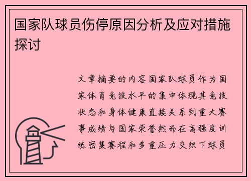 国家队球员伤停原因分析及应对措施探讨 国家队球员伤停原因分析及应对措施探讨