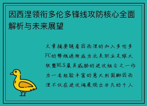 因西涅领衔多伦多锋线攻防核心全面解析与未来展望 因西涅领衔多伦多锋线攻防核心全面解析与未来展望