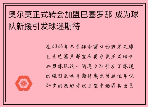 奥尔莫正式转会加盟巴塞罗那 成为球队新援引发球迷期待 奥尔莫正式转会加盟巴塞罗那 成为球队新援引发球迷期待