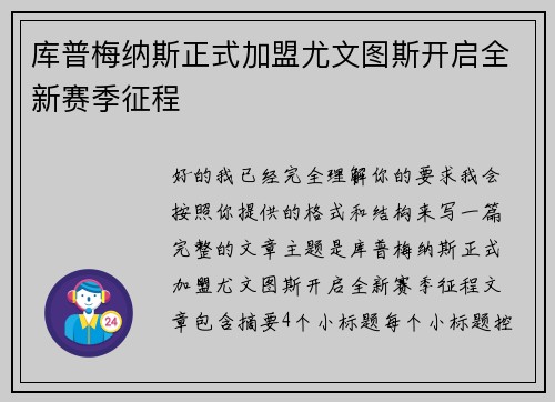 库普梅纳斯正式加盟尤文图斯开启全新赛季征程