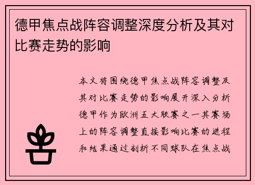 德甲焦点战阵容调整深度分析及其对比赛走势的影响