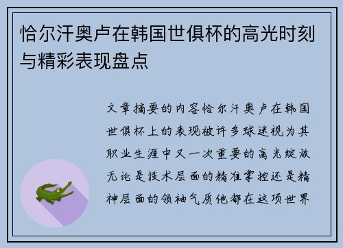 恰尔汗奥卢在韩国世俱杯的高光时刻与精彩表现盘点