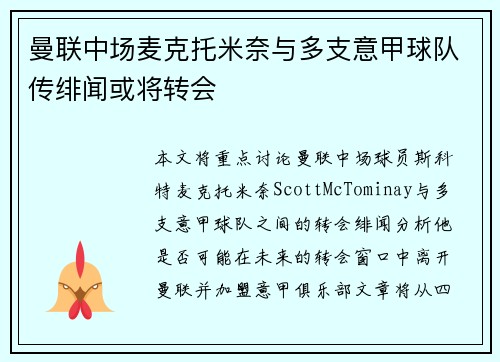 曼联中场麦克托米奈与多支意甲球队传绯闻或将转会