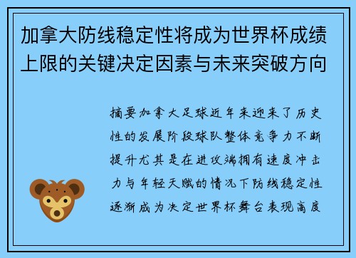加拿大防线稳定性将成为世界杯成绩上限的关键决定因素与未来突破方向