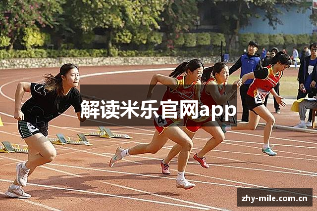 米乐官网服务入口 - 直播与资讯同步